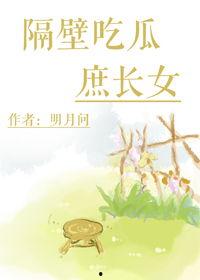 隔壁吃瓜庶长女