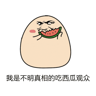 流行吃瓜表情包gif,揭秘火爆吃瓜表情包GIF背后的故事  第2张