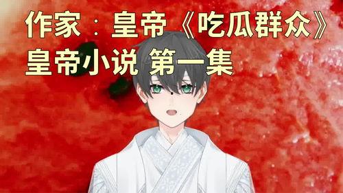 小说吃瓜视频,揭秘网络小说背后的娱乐狂欢