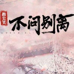 歌曲不问别离吃瓜版,揭秘娱乐圈背后的秘密与情感纠葛