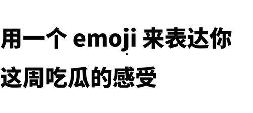 吃瓜emo,揭秘网络时代的情绪宣泄与社交现象  第2张